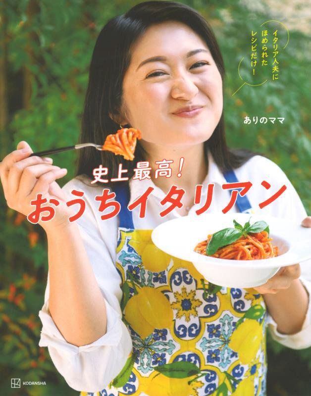 史上最高！おうちイタリアン　イタリア人夫にほめられたレシピだけ！　
