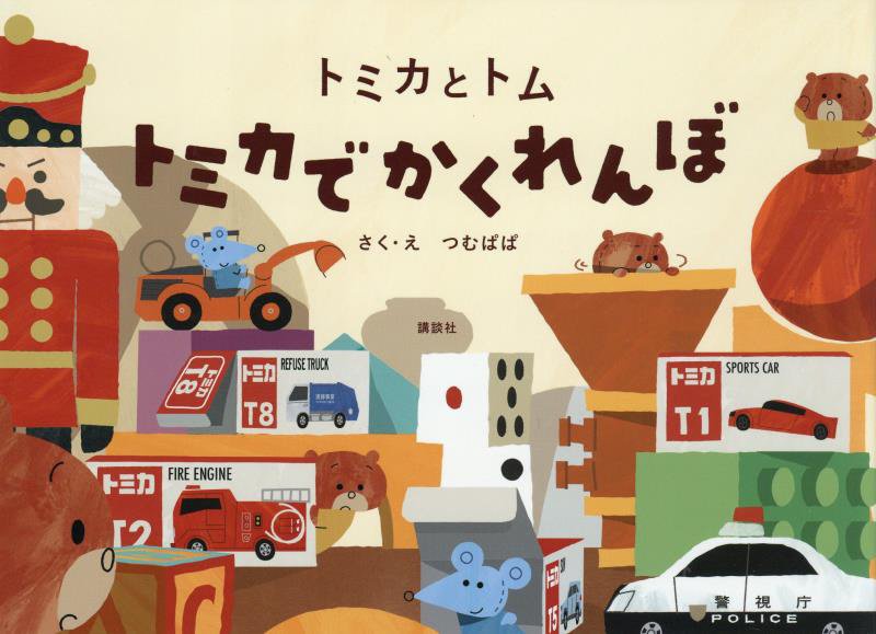 トミカでかくれんぼ　　（トミカとトム）