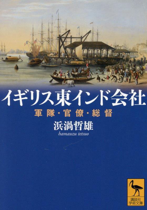 イギリス東インド会社　軍隊・官僚・総督　　（講談社学術文庫）