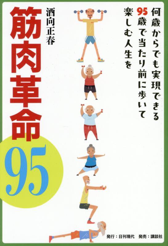 筋肉革命９５　何歳からでも実現できる９５歳で当たり前に歩いて楽しむ人生を　