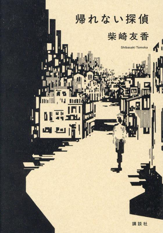 帰れない探偵　