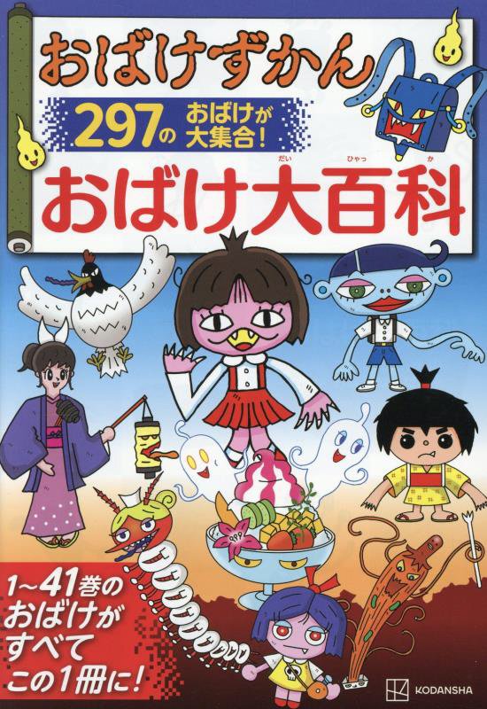 おばけずかんおばけ大百科　