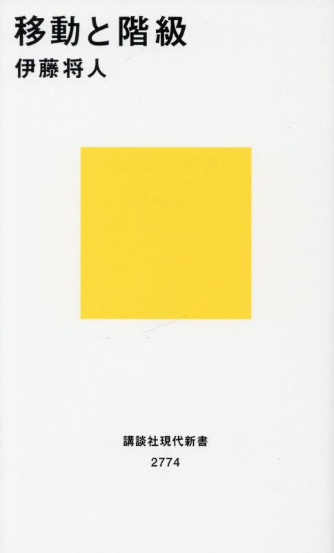 移動と階級　　（講談社現代新書　２７７４）