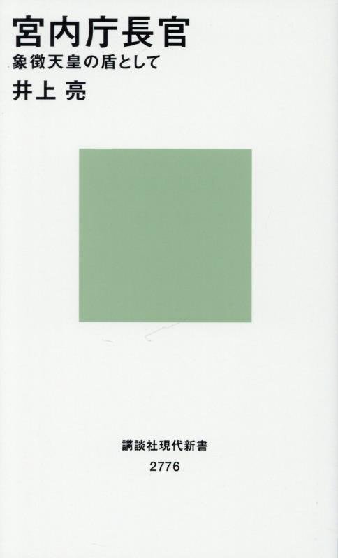 宮内庁長官　象徴天皇の盾として　　（講談社現代新書）