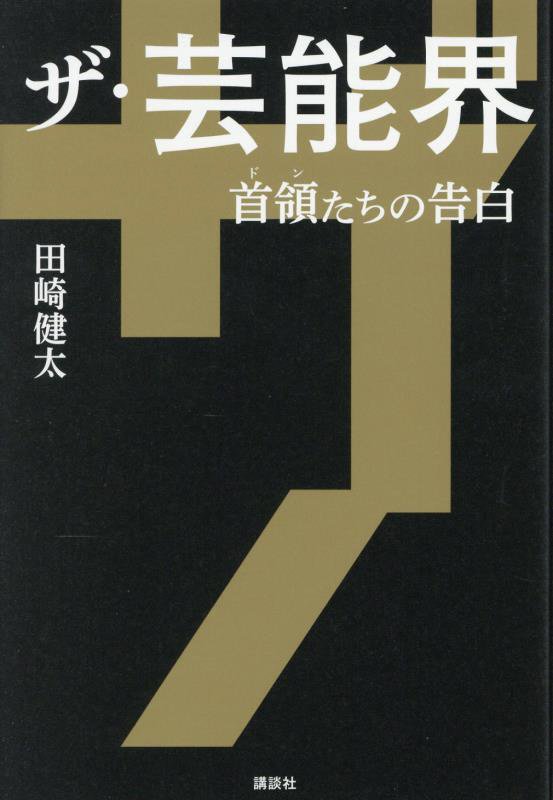 ザ・芸能界　首領たちの告白　