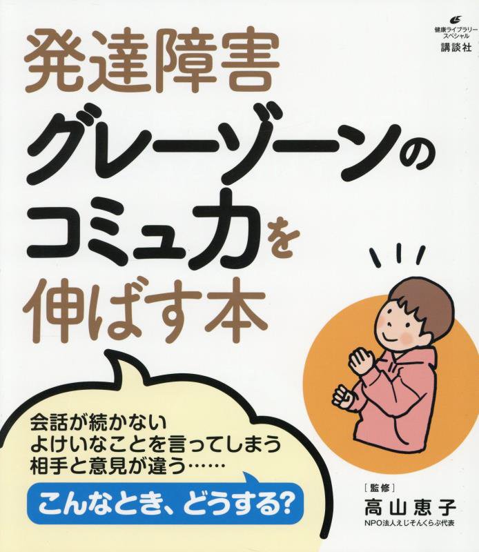 発達障害グレーゾーンのコミュ力を伸ばす本　　（健康ライブラリー　スペシャル）