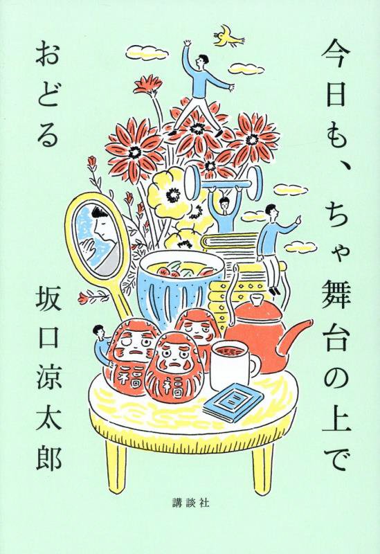 今日も、ちゃ舞台の上でおどる　
