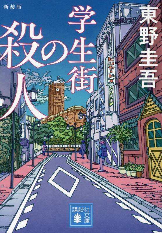 学生街の殺人　　新装版（講談社文庫）