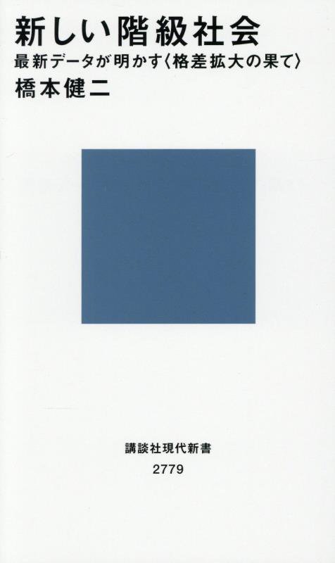 新しい階級社会　最新データが明かす〈格差拡大の果て〉　　（講談社現代新書　２７７９）