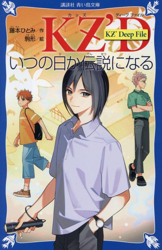 いつの日か伝説になる　　（講談社青い鳥文庫　ＫＺ’Ｄｅｅｐ　Ｆｉｌｅ）