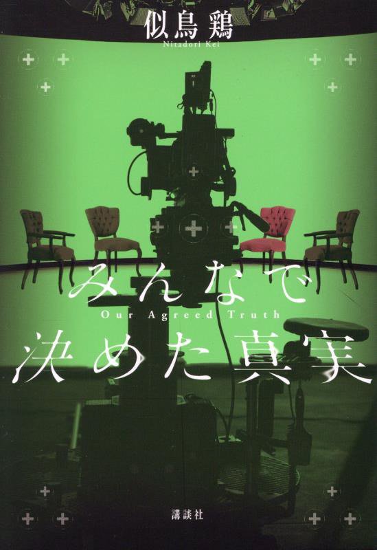 みんなで決めた真実　