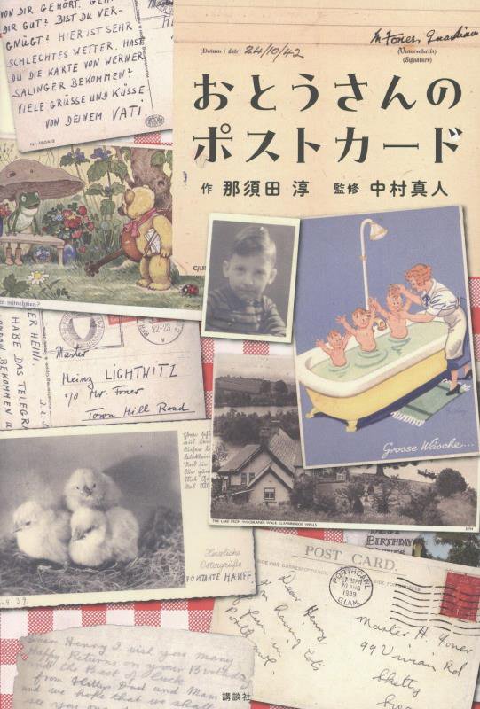 おとうさんのポストカード　