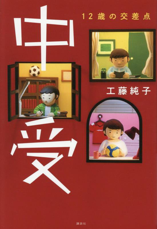 中受　１２歳の交差点　