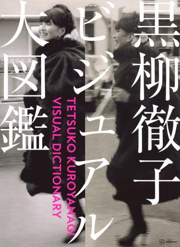 黒柳徹子ビジュアル大図鑑　