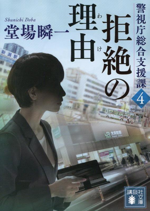 拒絶の理由　　（講談社文庫　警視庁総合支援課）