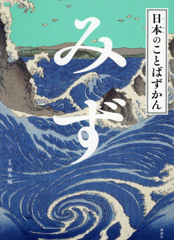 日本のことばずかん　〔７〕　みず