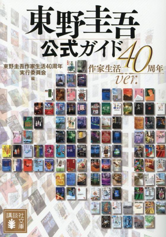 東野圭吾公式ガイド　　作家生活４０周年ｖｅｒ．（講談社文庫）