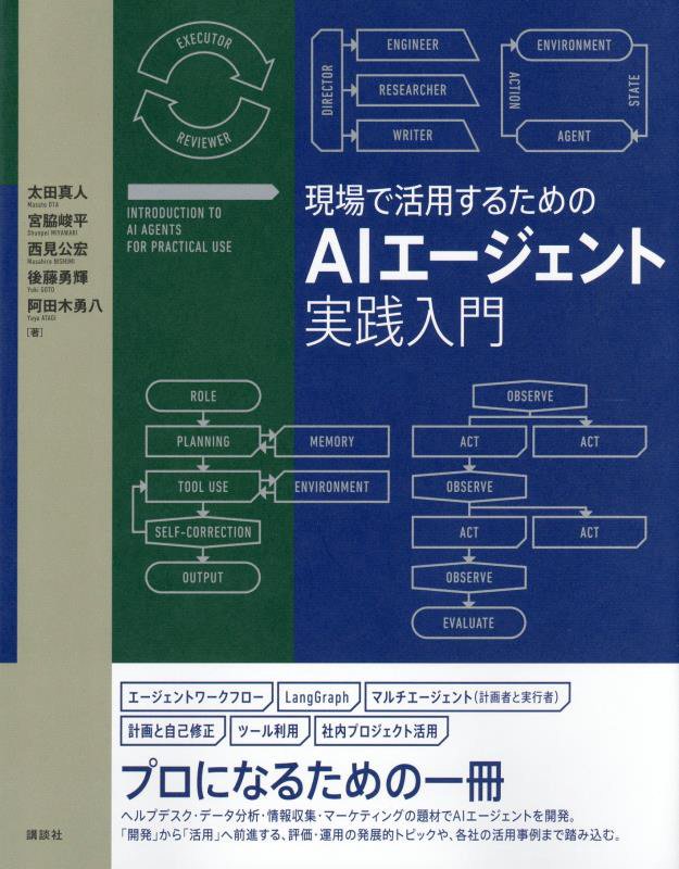 現場で活用するためのＡＩエージェント実践入門　