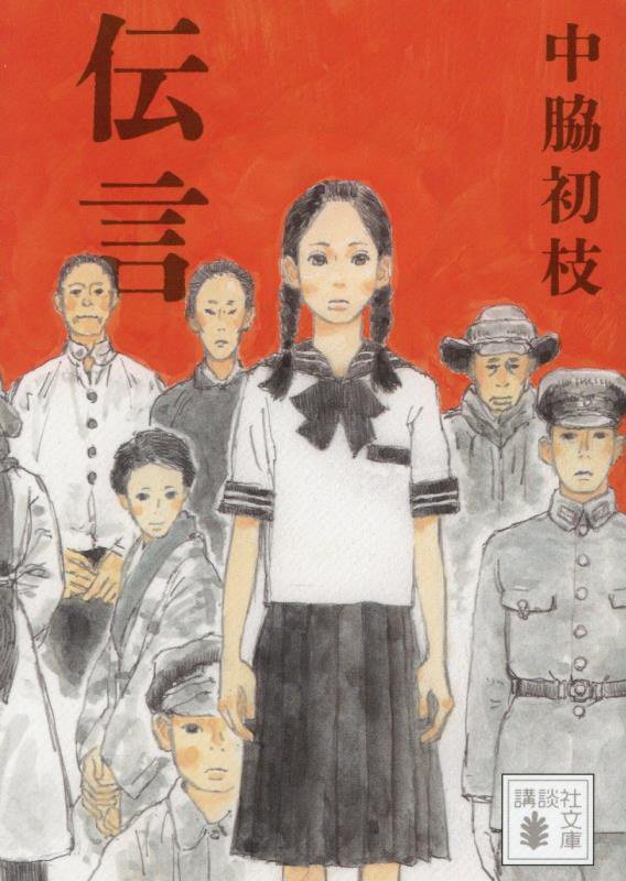 伝言　　（講談社文庫）