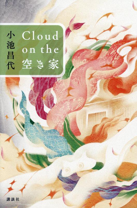 Ｃｌｏｕｄ　ｏｎ　ｔｈｅ空き家　