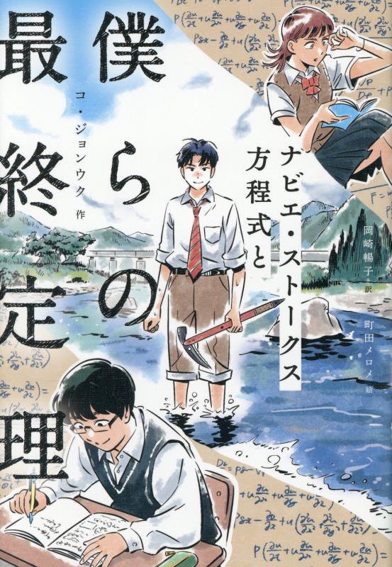 ナビエ・ストークス方程式と僕らの最終定理　　（ＴＯＫＹＯ　ＮＥＷＳ　ＢＯＯＫＳ）