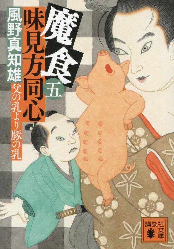 魔食味見方同心　５　父の乳より豚の乳（講談社文庫）