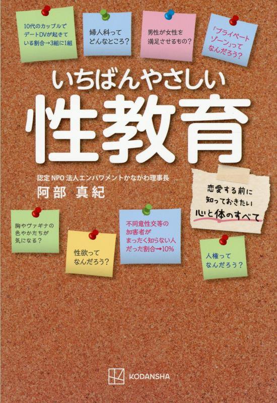 いちばんやさしい性教育　恋愛する前に知っておきたい心と体のすべて　