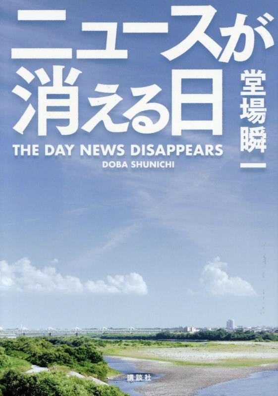 ニュースが消える日　