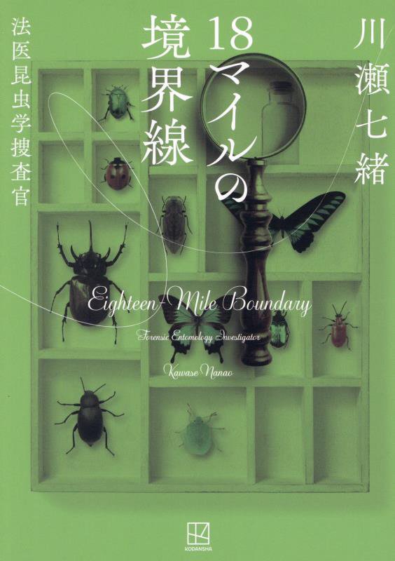 １８マイルの境界線　　（法医昆虫学捜査官）