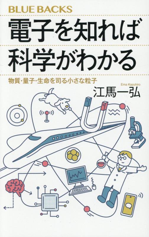電子を知れば科学がわかる　物質・量子・生命を司る小さな粒子　　（ブルーバックス）