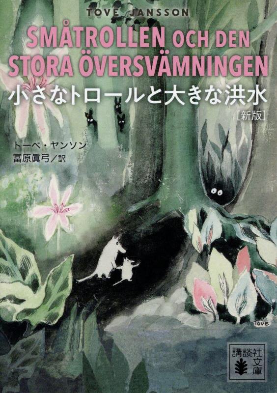 小さなトロールと大きな洪水　　新版（講談社文庫）