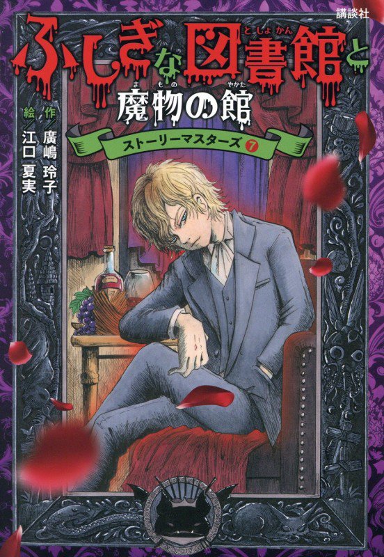 ふしぎな図書館と魔物の館　　（ストーリーマスターズ）