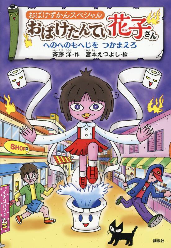 おばけたんてい花子さん　へのへのもへじをつかまえろ　　（どうわがいっぱい）