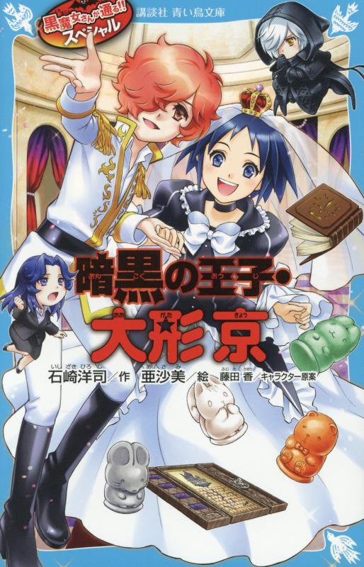 暗黒の王子・大形京　　（講談社青い鳥文庫　黒魔女さんが通る！！スペシャル）