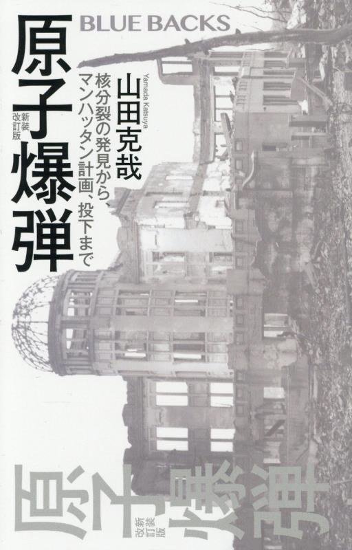 原子爆弾　核分裂の発見から、マンハッタン計画、投下まで　　新装改訂版（ブルーバックス）