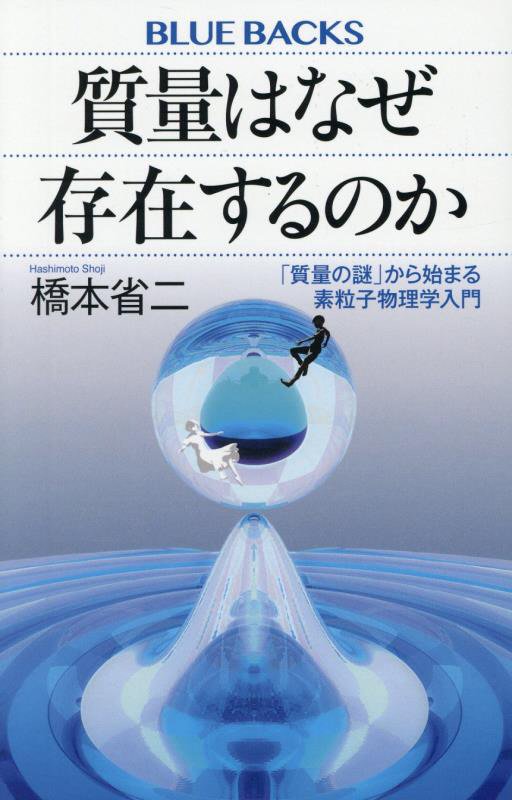 質量はなぜ存在するのか　「質量の謎」から始まる素粒子物理学入門　　（ブルーバックス）