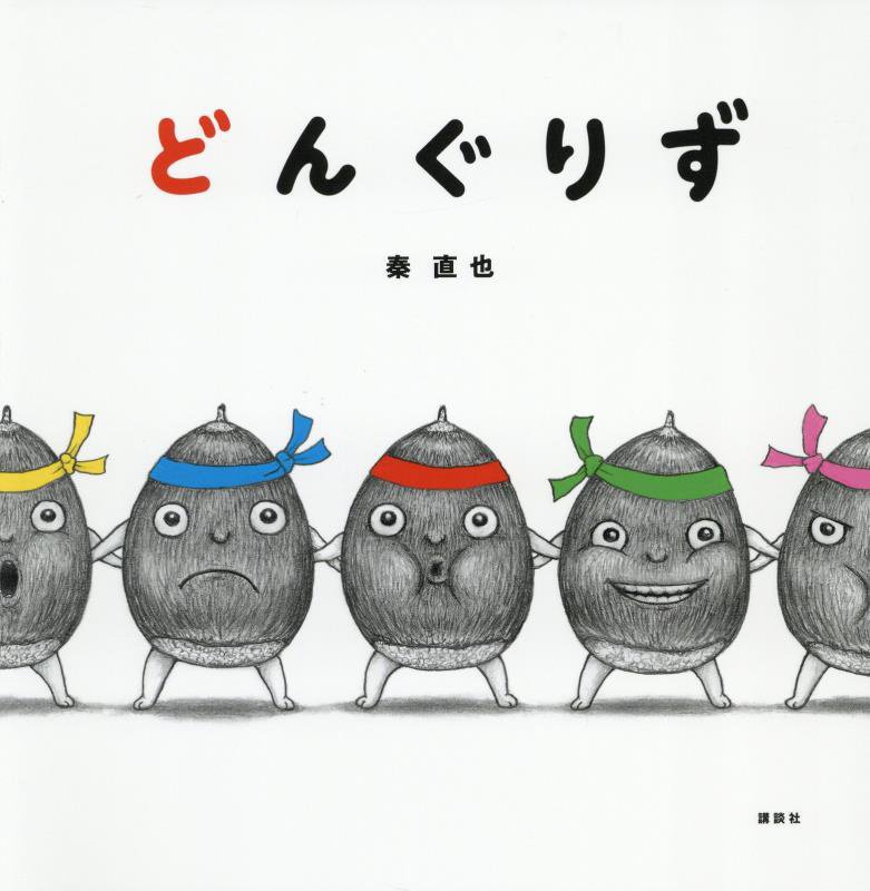 どんぐりず　　（講談社の幼児えほん）
