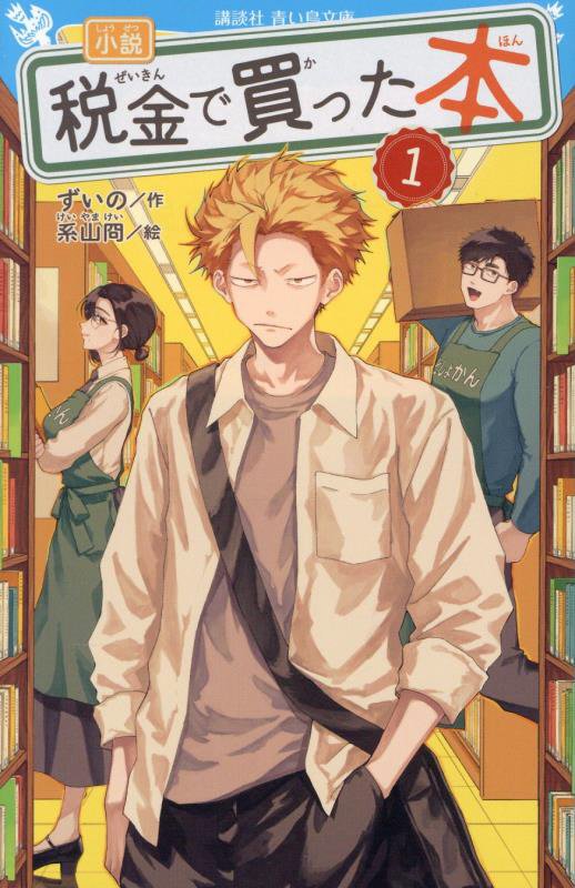 小説税金で買った本　１　（講談社青い鳥文庫）