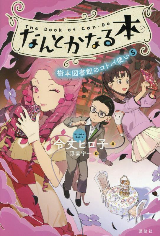 なんとかなる本　〔５〕　（樹本図書館のコトバ使い）