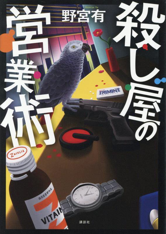 殺し屋の営業術　