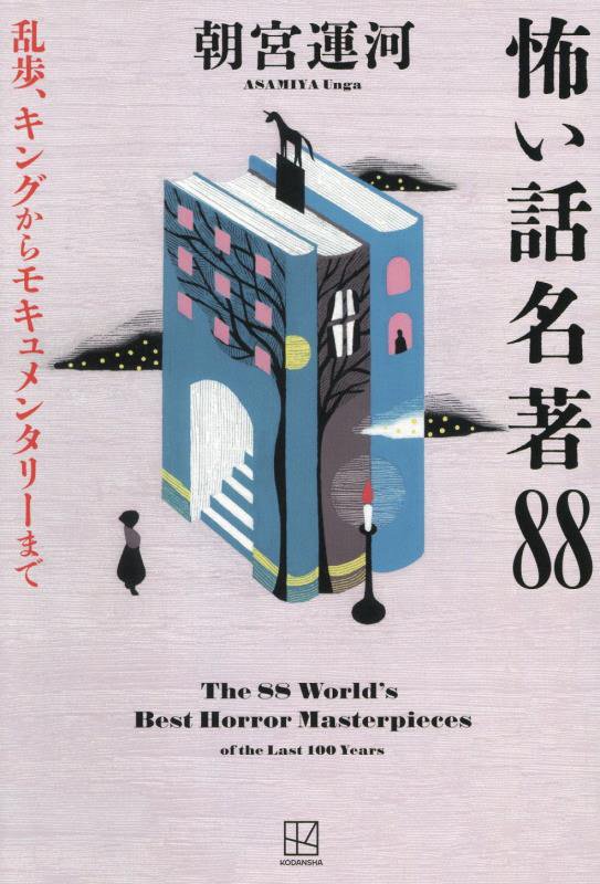 怖い話名著８８　乱歩、キングからモキュメンタリーまで　