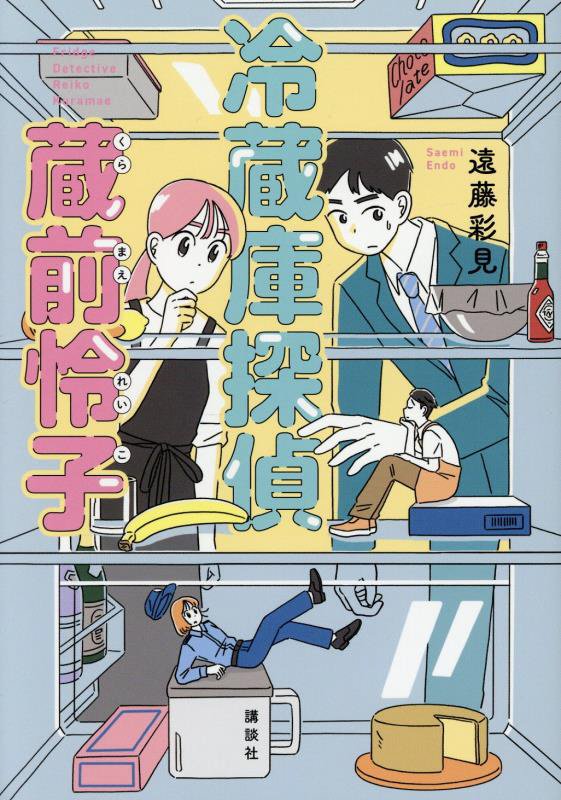 冷蔵庫探偵蔵前怜子　