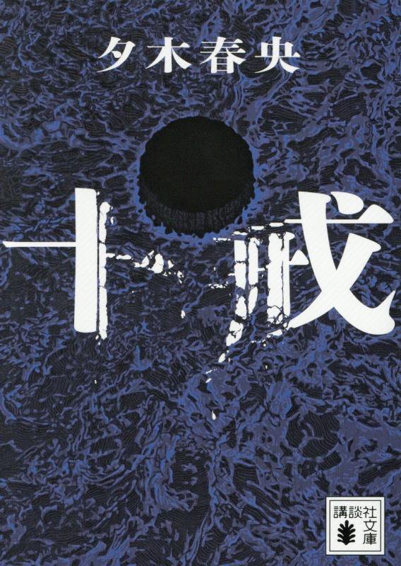 十戒　　（講談社文庫）