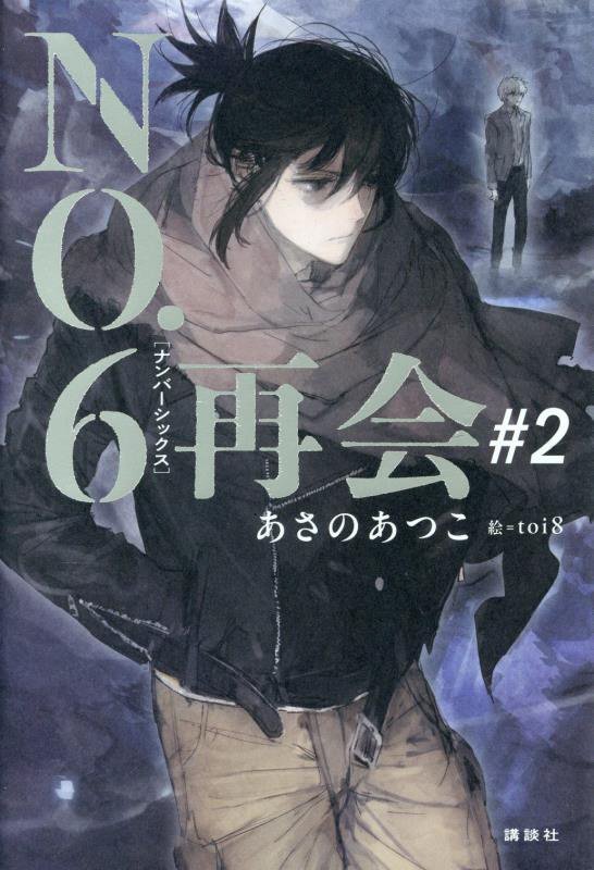 ＮＯ．６再会　＃２