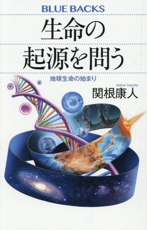生命の起源を問う　地球生命の始まり　　（ブルーバックス）