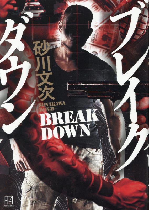 ブレイクダウン　