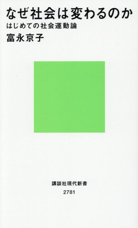 なぜ社会は変わるのか　はじめての社会運動論　　（講談社現代新書　２７８１）