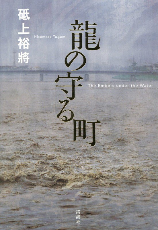 龍の守る町　Ｔｈｅ　Ｅｍｂｅｒｓ　ｕｎｄｅｒ　ｔｈｅ　Ｗａｔｅｒ　