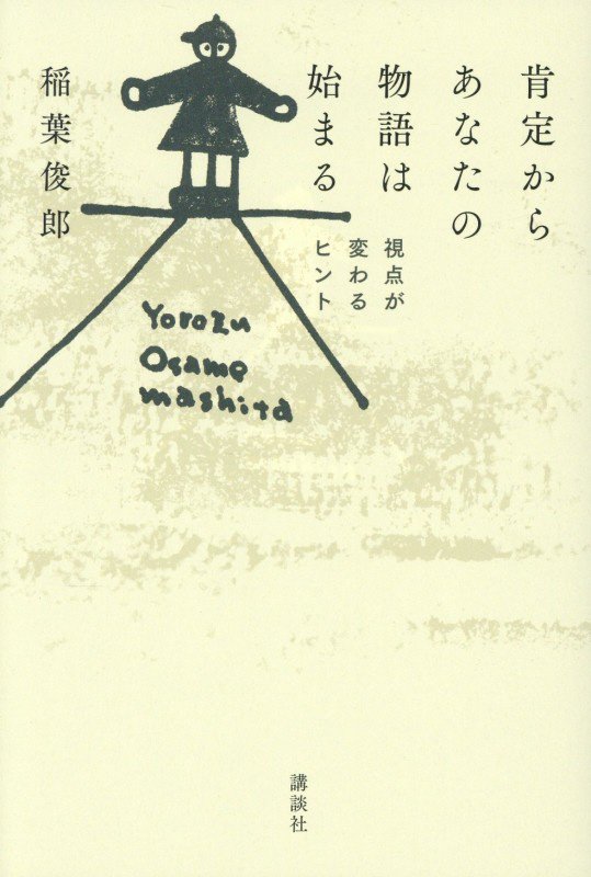 肯定からあなたの物語は始まる　視点が変わるヒント　