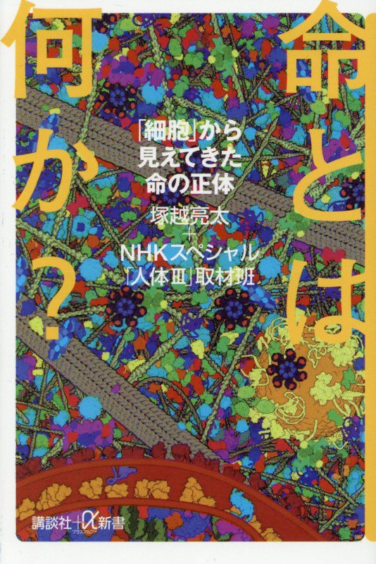 命とは何か？　「細胞」から見えてきた命の正体　　（講談社＋α新書）